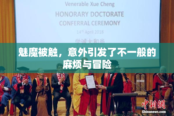 魅魔被触，意外引发了不一般的麻烦与冒险