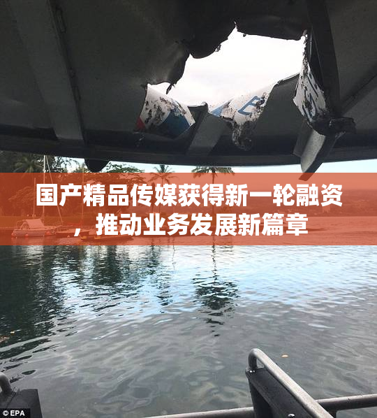 国产精品传媒获得新一轮融资，推动业务发展新篇章