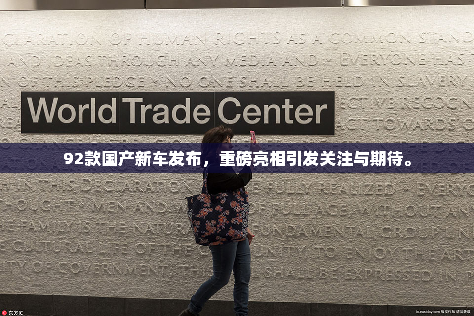 92款国产新车发布，重磅亮相引发关注与期待。
