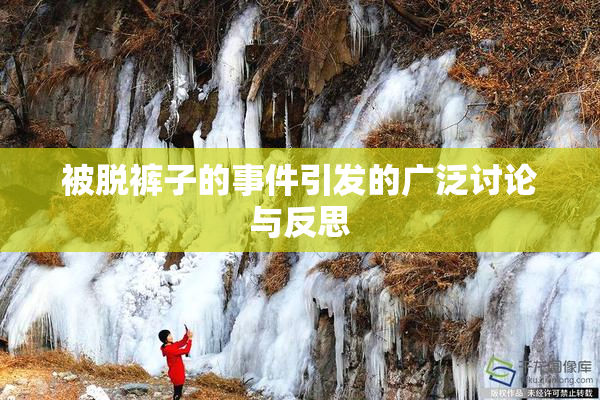 被脱裤子的事件引发的广泛讨论与反思