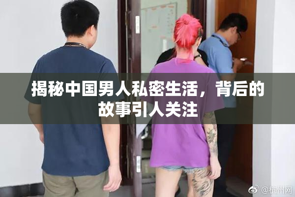揭秘中国男人私密生活，背后的故事引人关注