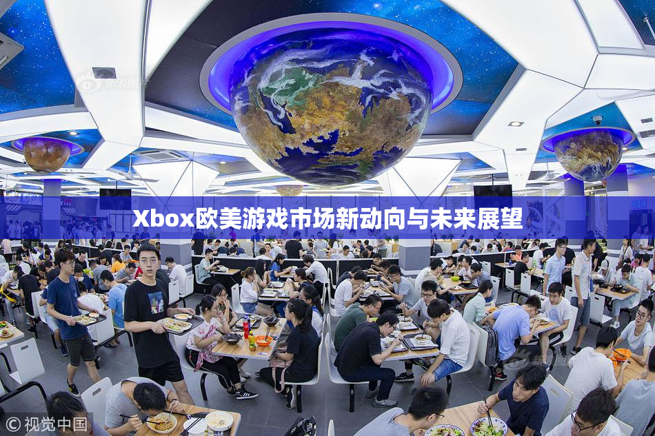 Xbox欧美游戏市场新动向与未来展望