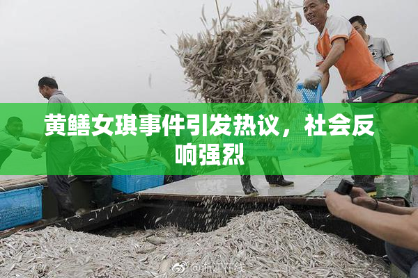 黄鳝女琪事件引发热议，社会反响强烈