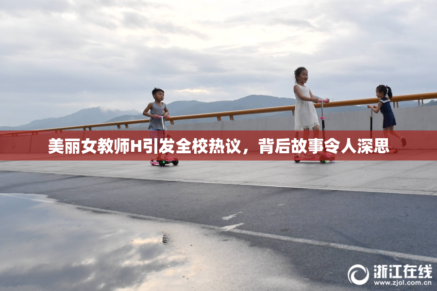 美丽女教师H引发全校热议，背后故事令人深思