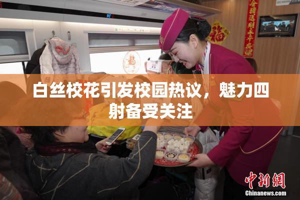 白丝校花引发校园热议，魅力四射备受关注