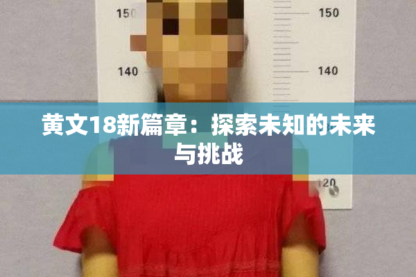 黄文18新篇章：探索未知的未来与挑战