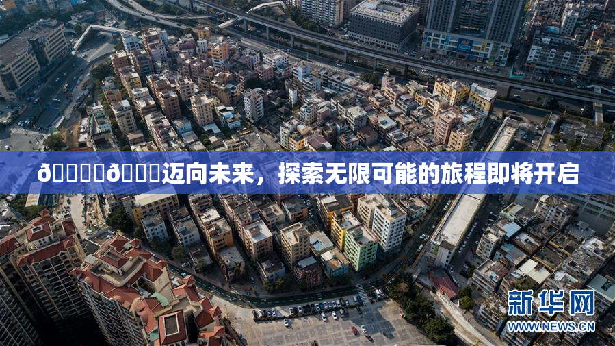 🔞‌🍌迈向未来，探索无限可能的旅程即将开启