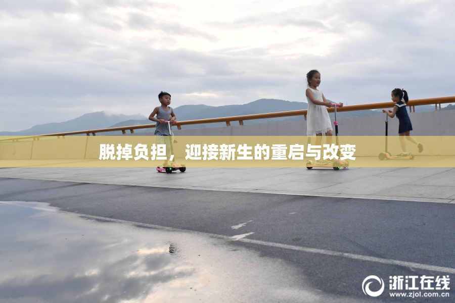 脱掉负担，迎接新生的重启与改变