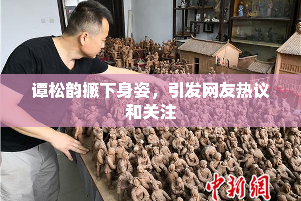 谭松韵撅下身姿，引发网友热议和关注