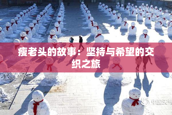 瘦老头的故事：坚持与希望的交织之旅