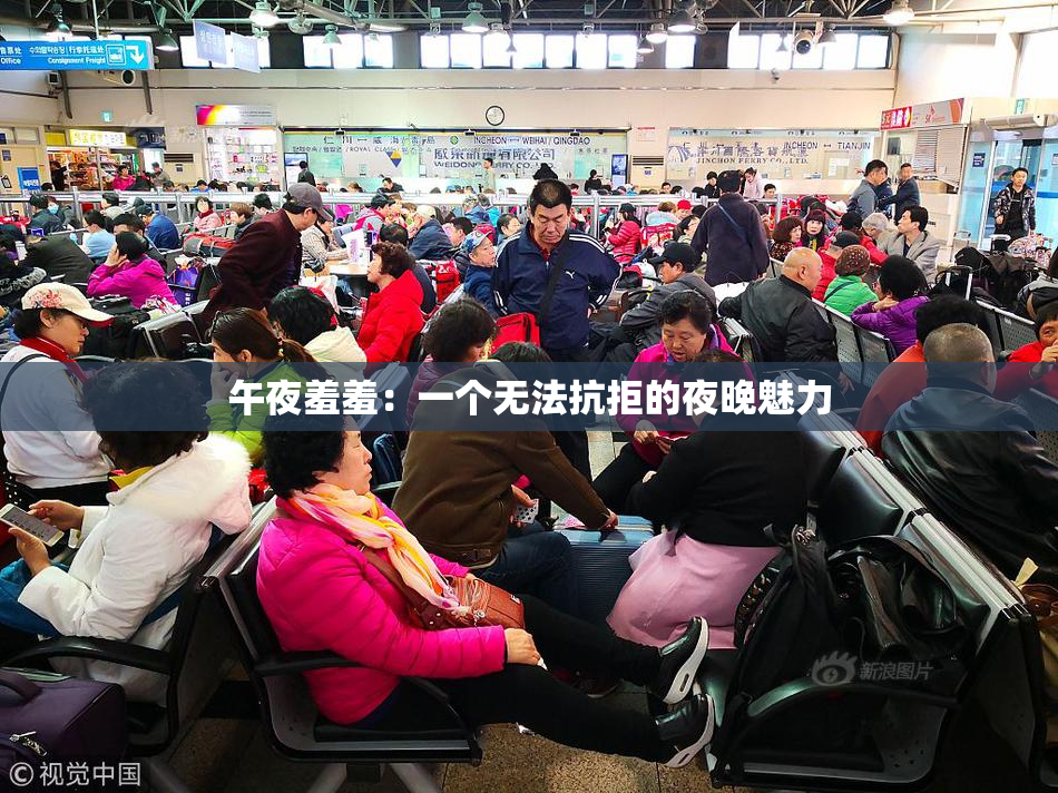 午夜羞羞：一个无法抗拒的夜晚魅力