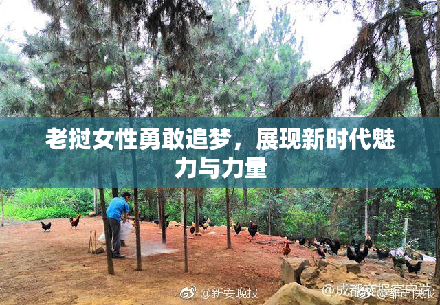 老挝女性勇敢追梦，展现新时代魅力与力量