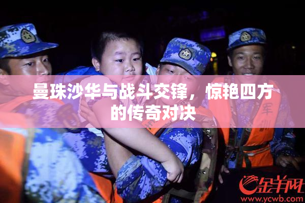 曼珠沙华与战斗交锋，惊艳四方的传奇对决
