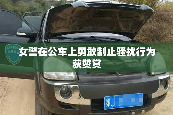 女警在公车上勇敢制止骚扰行为获赞赏