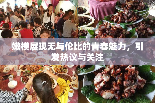 嫩模展现无与伦比的青春魅力，引发热议与关注