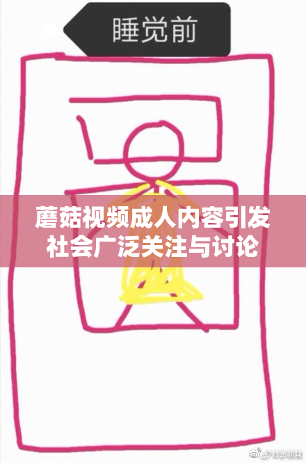 蘑菇视频成人内容引发社会广泛关注与讨论