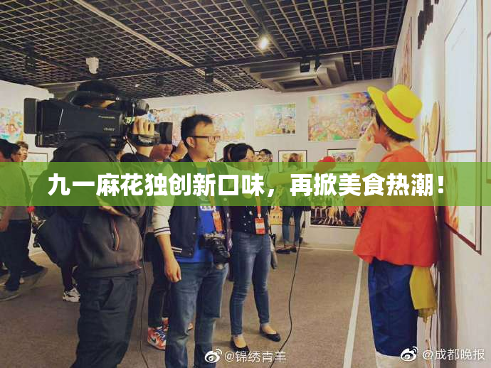 九一麻花独创新口味，再掀美食热潮！