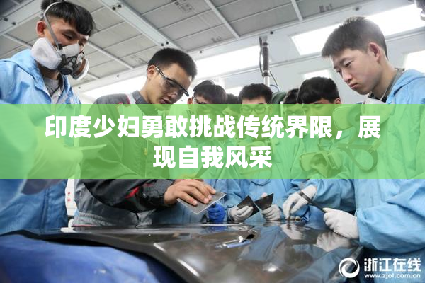 印度少妇勇敢挑战传统界限，展现自我风采