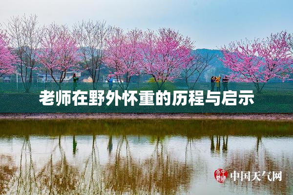 老师在野外怀重的历程与启示