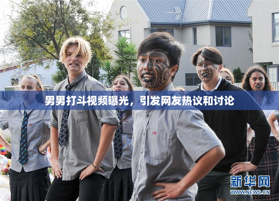 男男打斗视频曝光，引发网友热议和讨论