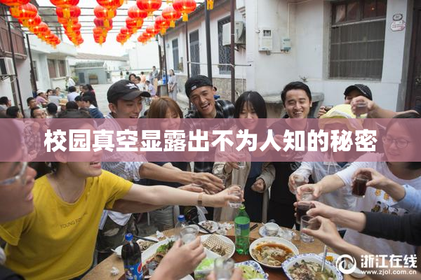校园真空显露出不为人知的秘密