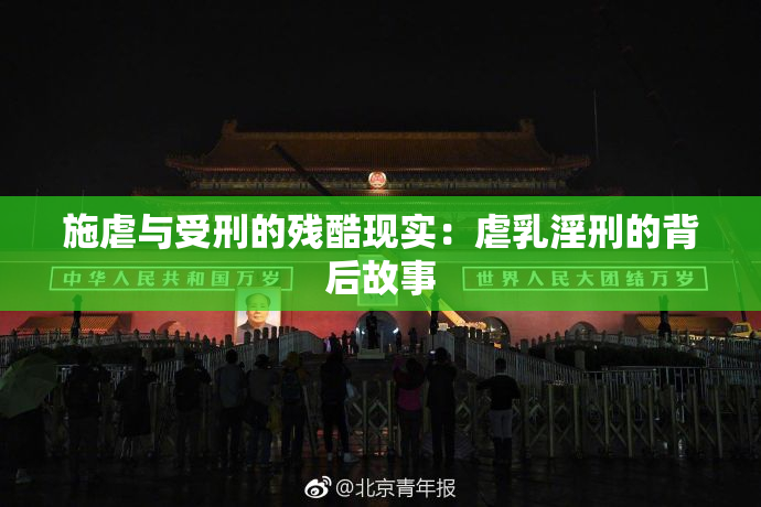 施虐与受刑的残酷现实：虐乳淫刑的背后故事