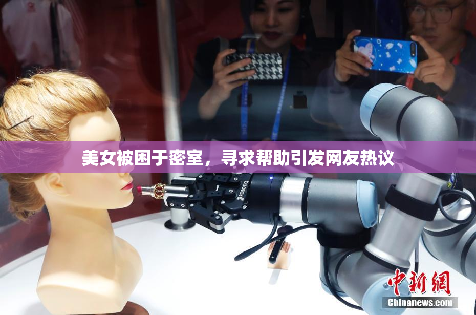 美女被困于密室，寻求帮助引发网友热议