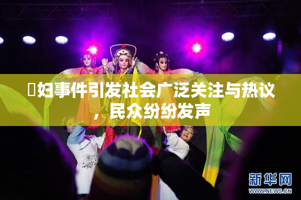 婬妇事件引发社会广泛关注与热议，民众纷纷发声