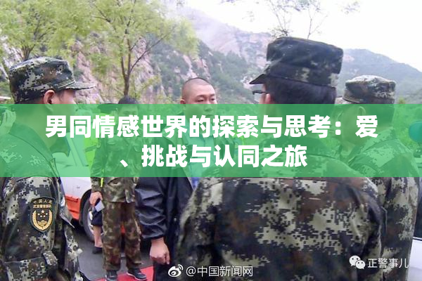 男同情感世界的探索与思考：爱、挑战与认同之旅