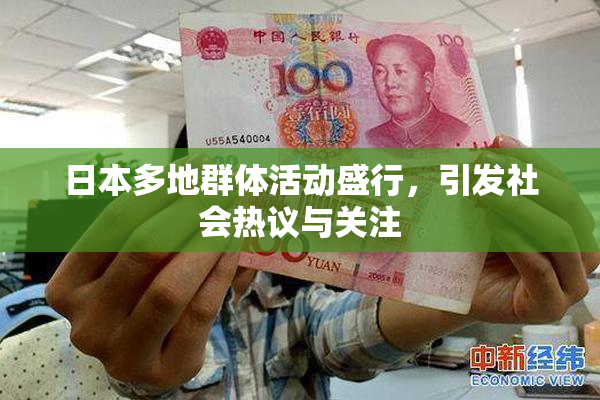 日本多地群体活动盛行，引发社会热议与关注