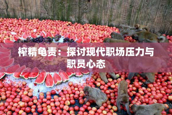 榨精龟责：探讨现代职场压力与职员心态
