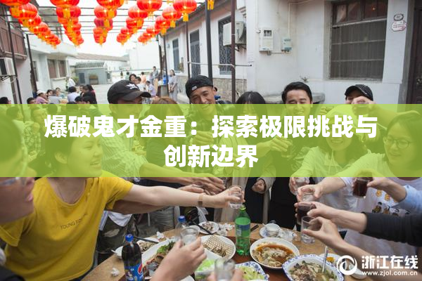 爆破鬼才金重：探索极限挑战与创新边界