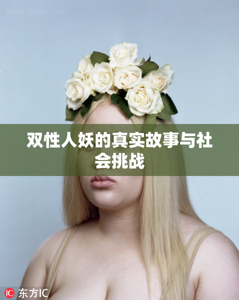 双性人妖的真实故事与社会挑战