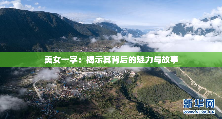 美女一字：揭示其背后的魅力与故事