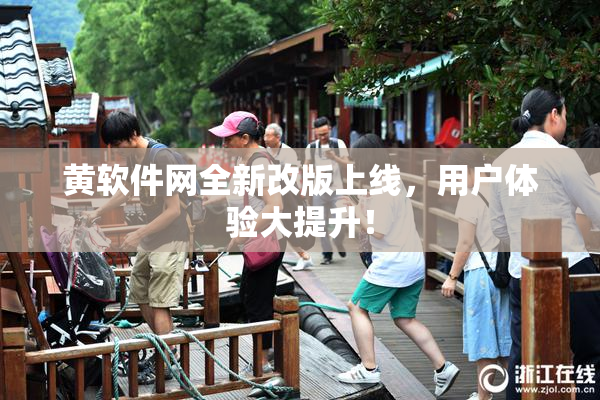 黄软件网全新改版上线，用户体验大提升！