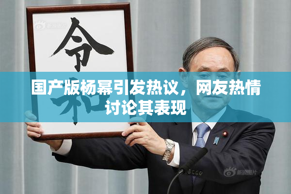 国产版杨幂引发热议，网友热情讨论其表现