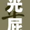 光屁股引发热议，公众关注隐私与安全问题