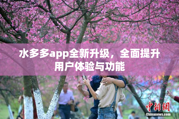 水多多app全新升级，全面提升用户体验与功能