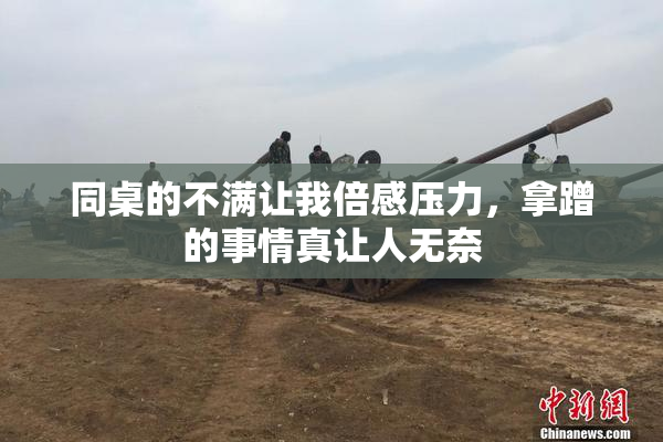 同桌的不满让我倍感压力，拿蹭的事情真让人无奈