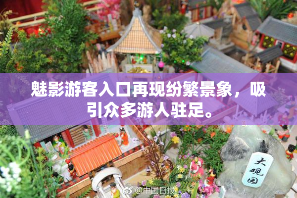魅影游客入口再现纷繁景象，吸引众多游人驻足。