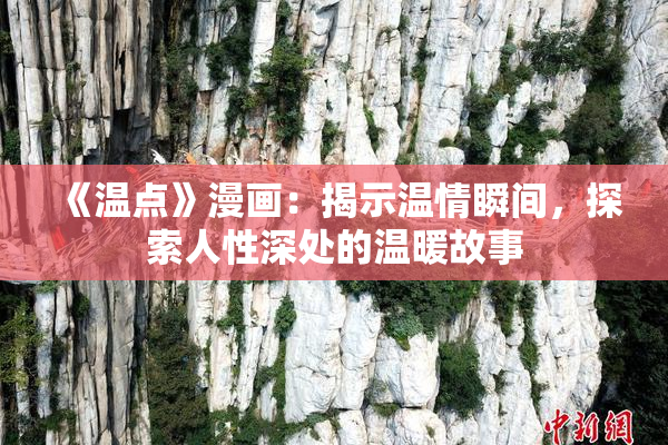 《温点》漫画：揭示温情瞬间，探索人性深处的温暖故事