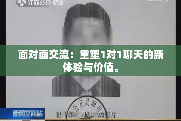 面对面交流：重塑1对1聊天的新体验与价值。