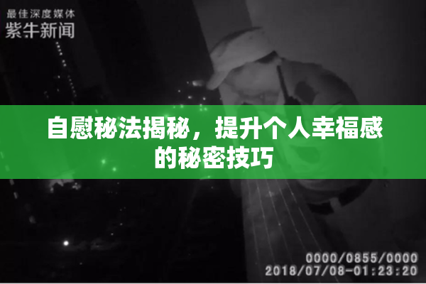 自慰秘法揭秘，提升个人幸福感的秘密技巧