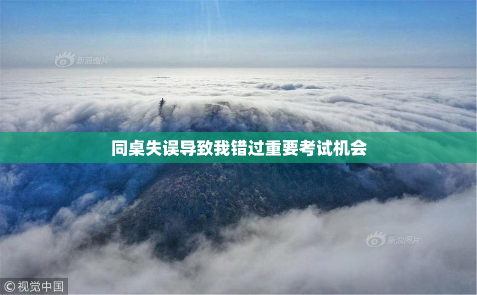 同桌失误导致我错过重要考试机会