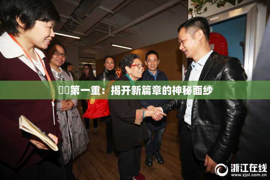 妺妺第一重：揭开新篇章的神秘面纱