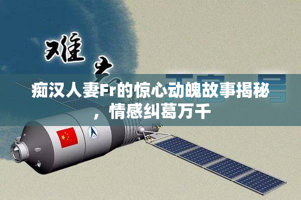 痴汉人妻Fr的惊心动魄故事揭秘，情感纠葛万千