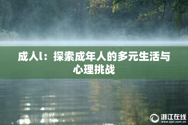 成人l：探索成年人的多元生活与心理挑战