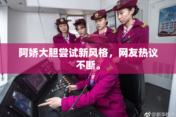 阿娇大胆尝试新风格，网友热议不断。