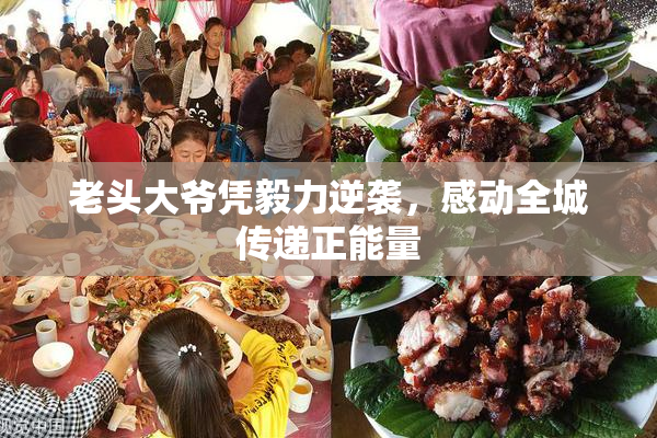 老头大爷凭毅力逆袭，感动全城传递正能量