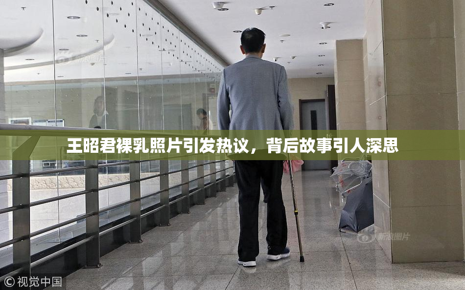 王昭君裸乳照片引发热议，背后故事引人深思